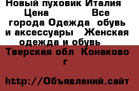 Новый пуховик Италия › Цена ­ 11 500 - Все города Одежда, обувь и аксессуары » Женская одежда и обувь   . Тверская обл.,Конаково г.